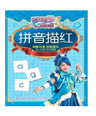 

巴啦啦小魔仙之魔箭公主拼音描红