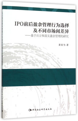 

IPO前后盈余管理行为选择及不同市场间差异：基于应计和真实盈余管理的研究