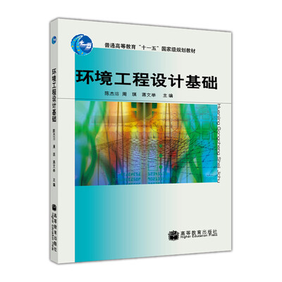 

环境工程设计基础/普通高等教育“十一五”国家级规划教材