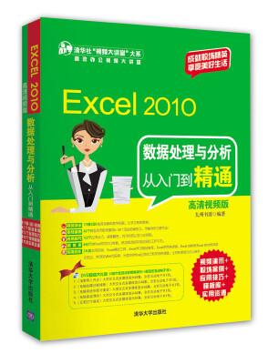 

Excel 2010数据处理与分析从入门到精通（高清视频版 附光盘）