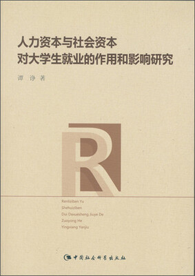 

人力资本与社会资本对大学生就业的作用和影响研究