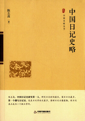 

中国日记史略