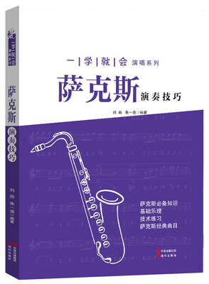 

一学就会演奏系列：萨克斯演奏技巧
