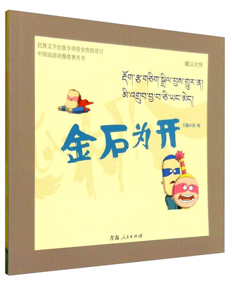 

中国成语动漫故事丛书金石为开藏汉对照