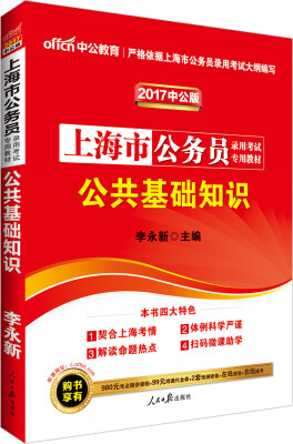 

中公版·2017上海市公务员录用考试专用教材：公共基础知识