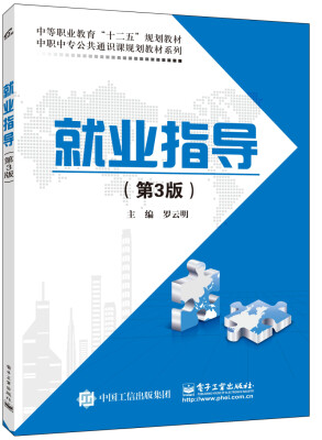 

就业指导（第3版）