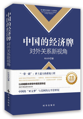 

中国的经济牌:对外关系新视角