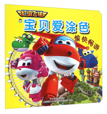

超级飞侠宝贝爱涂色愉快畅游