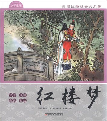 

彩图注释版四大名著 红楼梦（小学生版）