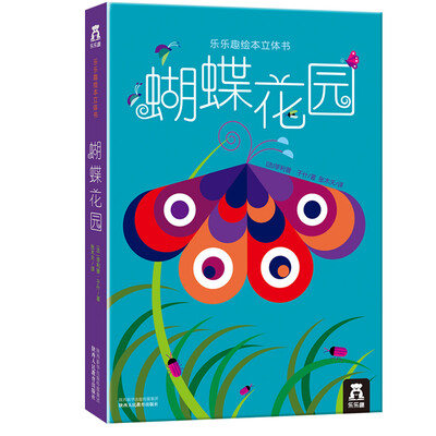 

乐乐趣绘本立体书蝴蝶花园