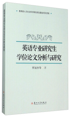 

英语专业研究生学位论文分析与研究