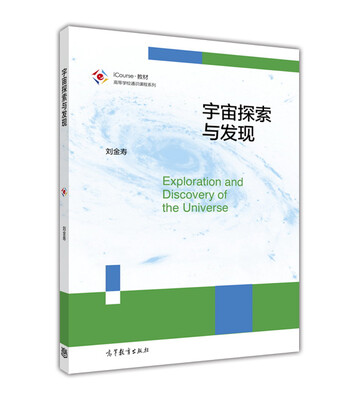 

高等学校通识课程系列：宇宙探索与发现