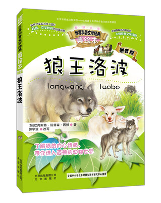 

智慧文库世界科普文学经典狼王洛波美绘本 拼音版