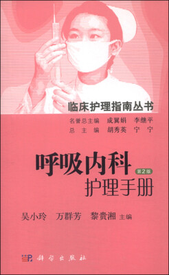 

呼吸内科护理手册第2版