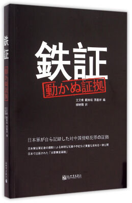 

铁证：日军侵华罪证自录（日文）