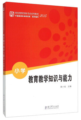 

教育教学知识与能力（小学）