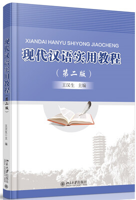 

现代汉语实用教程（第二版）