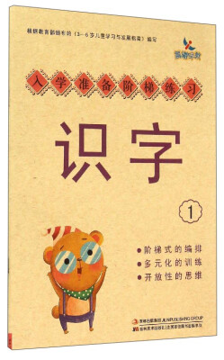 

晨曦早教·入学准备阶梯练习：识字（1）