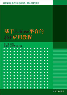 

基于Eclipse平台的JSP应用教程/高等学校计算机专业教材精选·算法与程序设计