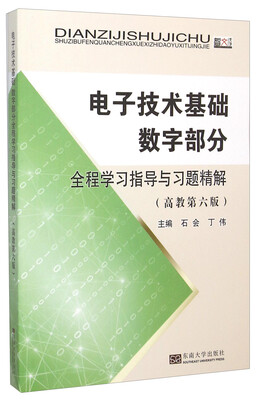 

电子技术基础数字部分全程学习指导与习题精解（高教第6版）