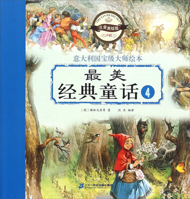 

最美经典童话（4 注音美绘版）/意大利国宝级大师绘本