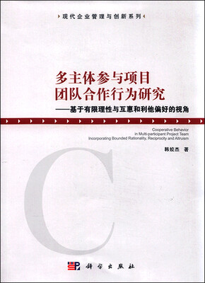 

多主体参与项目团队合作行为研究基于有限理性与互惠和利他偏好的视角