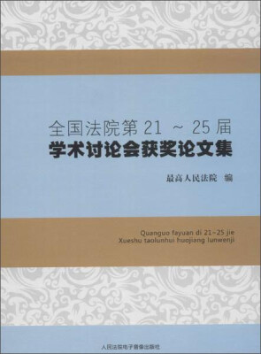 

全国法院第21—25届学术讨论会获奖论文集(光盘