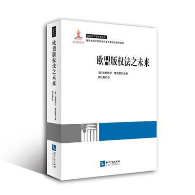 

欧盟版权法之未来