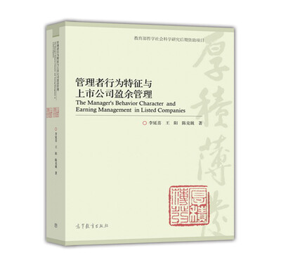 

管理者行为特征与上市公司盈余管理