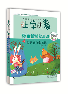 

上学就看第三辑·熊爸爸幽默童话：老巫婆的老花镜