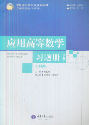 

应用高等数学习题册（工科类 下册）