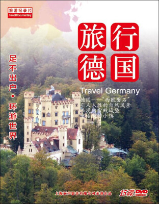 

旅行德国15DVD