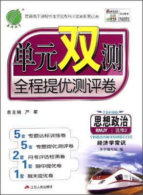 

春雨教育·单元双测全程提优测评卷思想政治选修2 经济学常识 RMJY 全新升级版