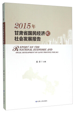 

2015年甘肃省国民经济和社会发展报告