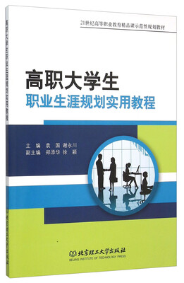 

高职大学生职业生涯规划实用教程