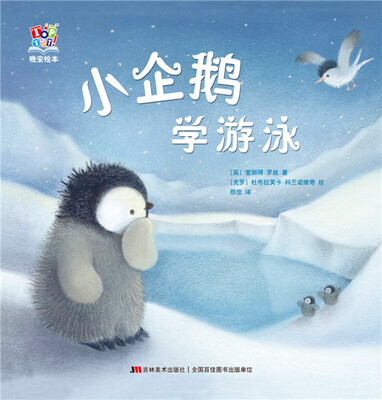 

晚安绘本：小企鹅学游泳