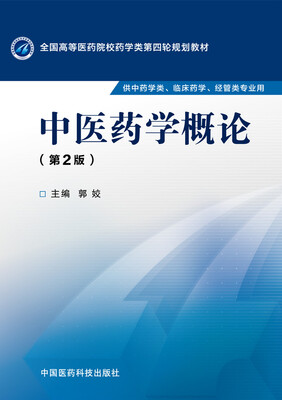 

中医药学概论（第二版）