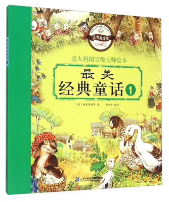 

最美经典童话（1 注音美绘版）/意大利国宝级大师绘本