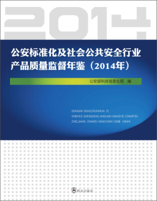 

公安标准化及社会公共安全行业产品质量监督年鉴（2014年）