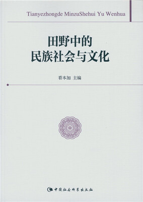 

田野中的民族社会与文化