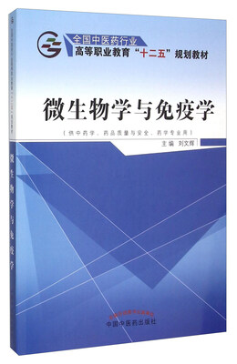 

微生物学与免疫学（供中药学、药品质量与安全、药学专业用）