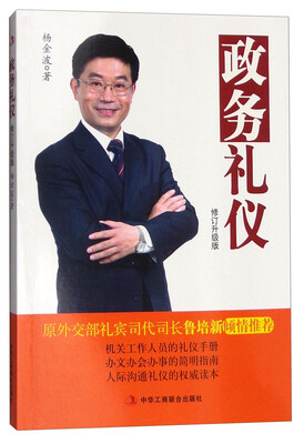 

政务礼仪（修订升级版）