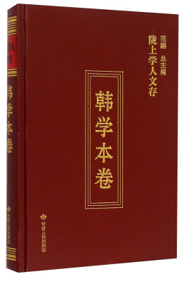 

陇上学人文存：韩学本卷