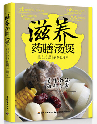 

滋养药膳汤煲