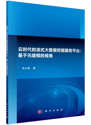 

云时代的流式大数据挖掘服务平台基于元建模的视角