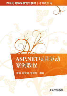 

ASP.NET项目驱动案例教程/21世纪高等学校规划教材·计算机应用