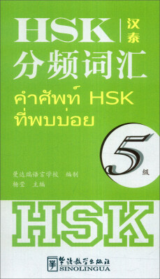 

HSK分频词汇5级 汉泰对照