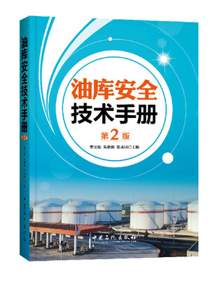 

油库安全技术手册第2版