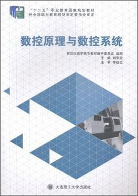 

数控原理与数控系统