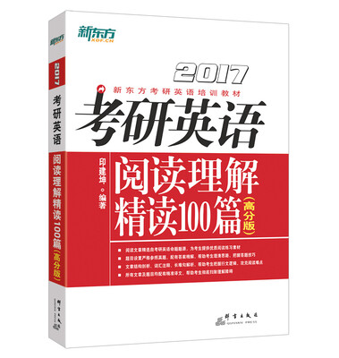 

新东方 考研英语阅读理解精读100篇（高分版）